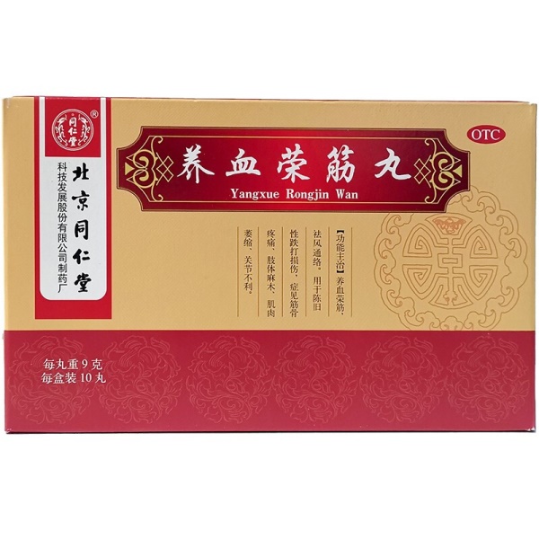 同仁堂 养血荣筋丸 9g*10丸 养血荣筋祛风通络陈旧性跌打损伤筋骨疼痛肢体麻木肌肉萎缩关节不利