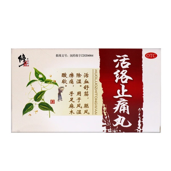 修正 活络止痛丸 4g*10袋 活血舒筋祛风除湿风湿痹痛手足麻木酸软 1盒装