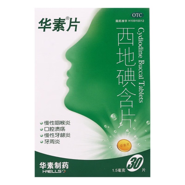 华素片 西地碘含片 1.5mg*30片 用于慢性咽喉炎、口腔溃疡、慢性牙龈炎、牙周炎。 1盒装